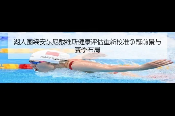 湖人围绕安东尼戴维斯健康评估重新校准争冠前景与赛季布局