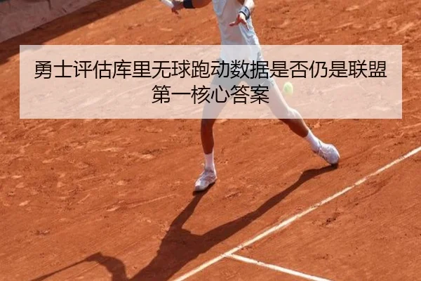 勇士评估库里无球跑动数据是否仍是联盟第一核心答案