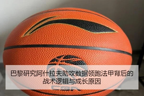 巴黎研究阿什拉夫助攻数据领跑法甲背后的战术逻辑与成长原因